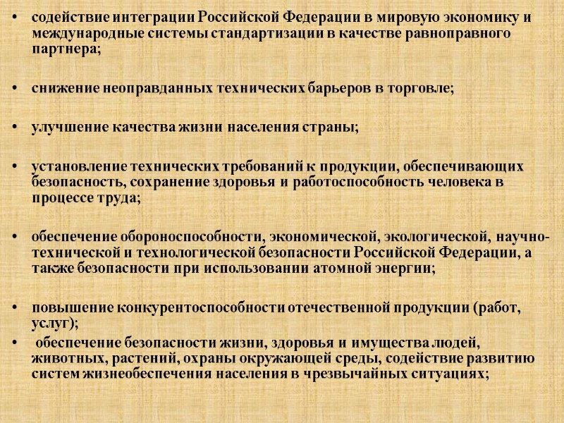 содействие интеграции Российской Федерации в мировую экономику и международные системы стандартизации в качестве равноправного